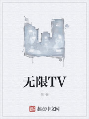 无限TV" width="120" height="150"