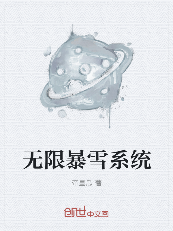 无限暴雪系统" width="120" height="150"