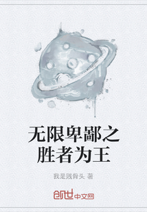 无限卑鄙之胜者为王" width="120" height="150"