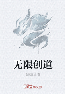 无限创道" width="120" height="150"