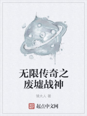 无限传奇之废墟战神" width="120" height="150"