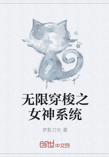 无限穿梭之女神系统" width="120" height="150"