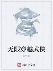 无限穿越武侠" width="120" height="150"