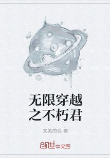 无限穿越之不朽君" width="120" height="150"