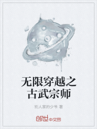 无限穿越之古武宗师" width="120" height="150"