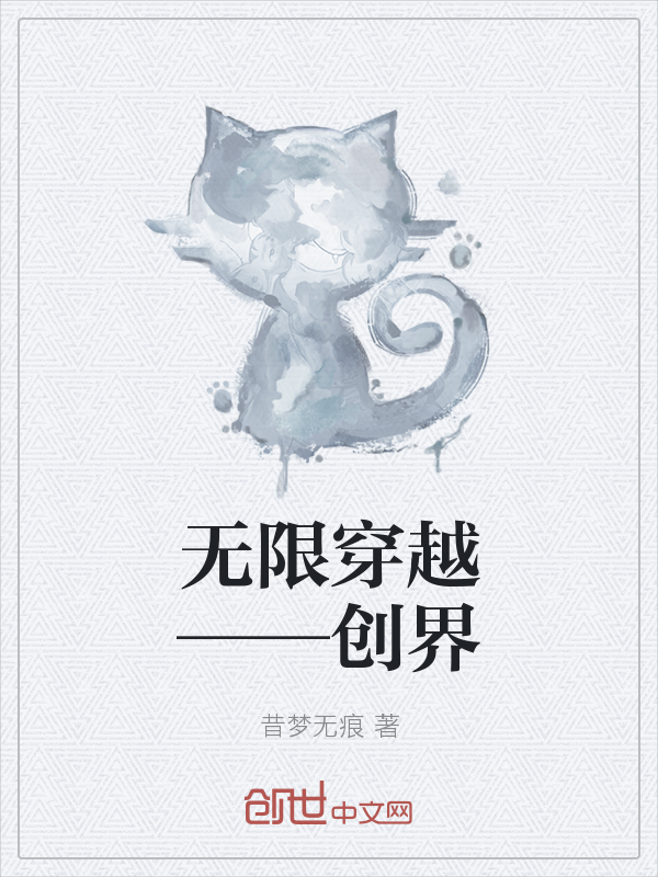 无限穿越——创界" width="120" height="150"