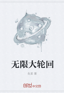 无限大轮回" width="120" height="150"