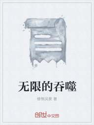 无限的吞噬" width="120" height="150"