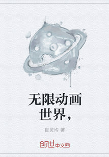 无限动画世界，" width="120" height="150"