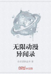 无限动漫异闻录" width="120" height="150"