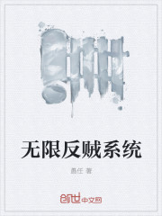 无限反贼系统" width="120" height="150"