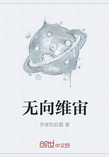 无向维宙" width="120" height="150"