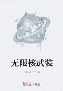 无限核武装" width="120" height="150"