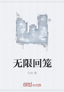 无限回笼" width="120" height="150"