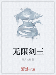 无限剑三" width="120" height="150"