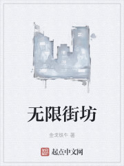 无限街坊" width="120" height="150"