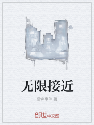 无限接近" width="120" height="150"