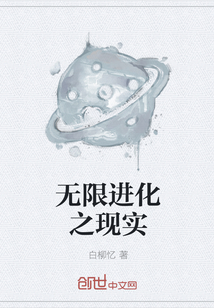 无限进化之现实" width="120" height="150"