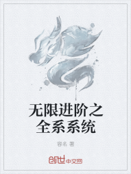 无限进阶之全系系统" width="120" height="150"