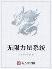 无限力量系统" width="120" height="150"