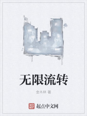 无限流转" width="120" height="150"