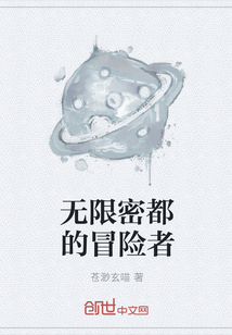 无限密都的冒险者" width="120" height="150"