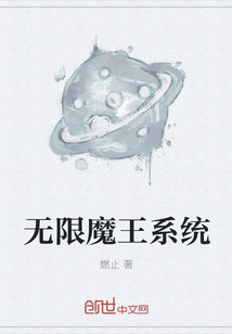 无限魔王系统" width="120" height="150"