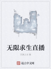 无限求生直播" width="120" height="150"