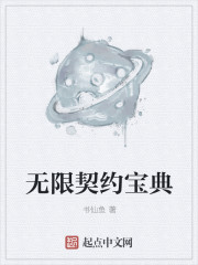 无限契约宝典" width="120" height="150"