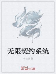 无限契约系统" width="120" height="150"