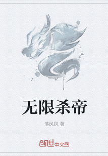 无限杀帝" width="120" height="150"