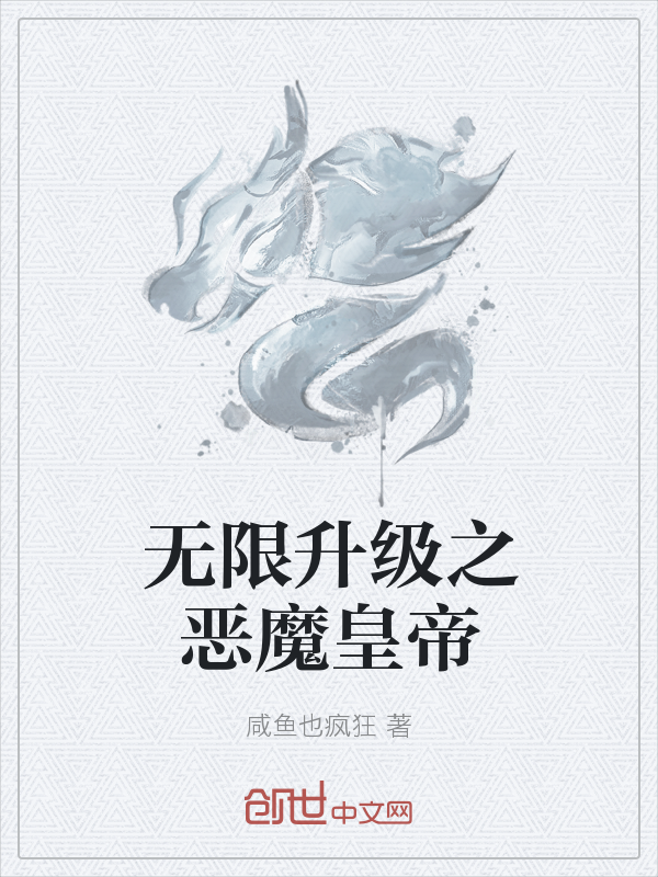 无限升级之恶魔皇帝" width="120" height="150"