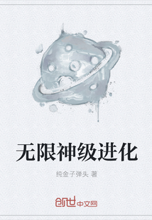 无限神级进化" width="120" height="150"