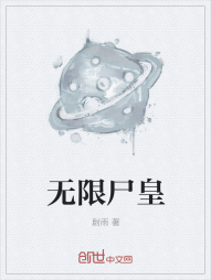 无限尸皇" width="120" height="150"