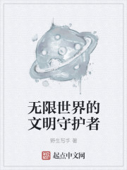 无限世界的文明守护者" width="120" height="150"