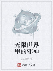 无限世界里的邪神" width="120" height="150"