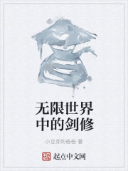 无限世界中的剑修" width="120" height="150"