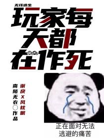 无限逃生：玩家每天都在花式作死" width="120" height="150"