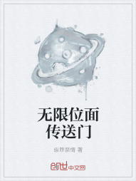 无限位面传送门" width="120" height="150"