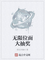 无限位面大抽奖" width="120" height="150"