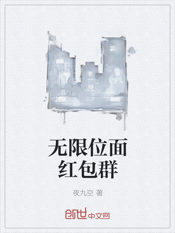 无限位面红包群" width="120" height="150"