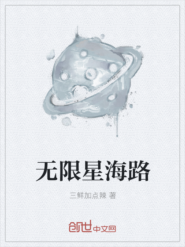 无限星海路" width="120" height="150"