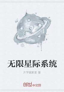 无限星际系统" width="120" height="150"