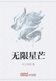 无限星芒" width="120" height="150"