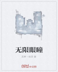 无限眼瞳" width="120" height="150"