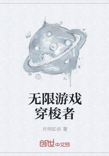 无限游戏穿梭者" width="120" height="150"