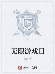 无限游戏日" width="120" height="150"