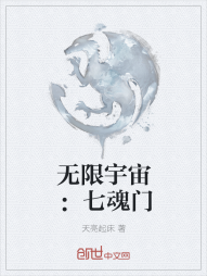 无限宇宙：七魂门" width="120" height="150"