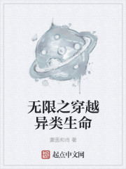 无限之穿越异类生命" width="120" height="150"