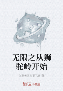 无限之从狮驼岭开始" width="120" height="150"